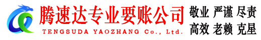 遂溪腾速达收账公司